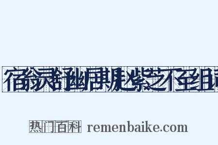 宿翁灵舒幽居期赵紫芝不至组词是什么意思的图片